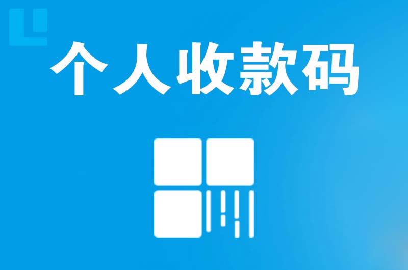 大武口拉卡拉个人收款码