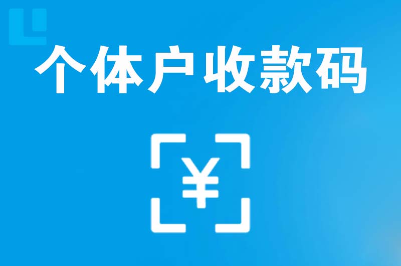 大武口拉卡拉个体户收款码