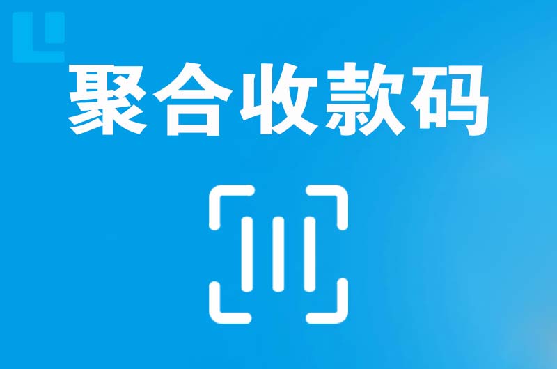 大武口拉卡拉聚合收款码